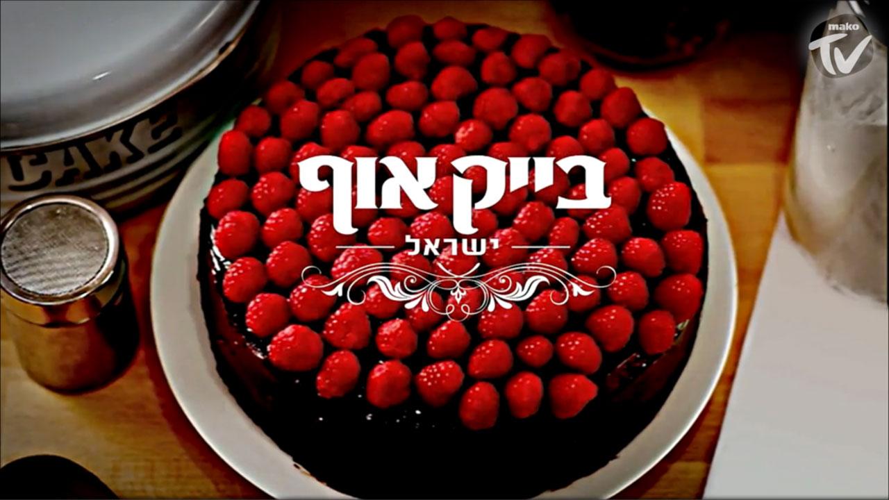 Bake Off Israel