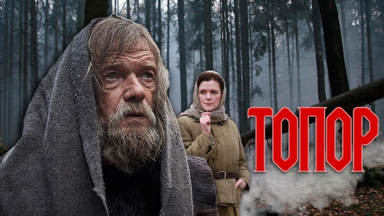 Топор