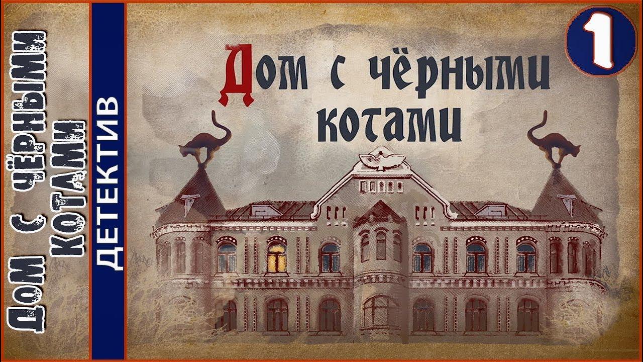 Дом с чёрными котами