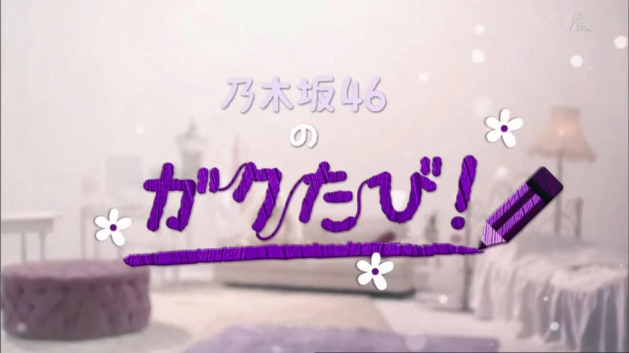 Nogizaka46 no Gakutabi!