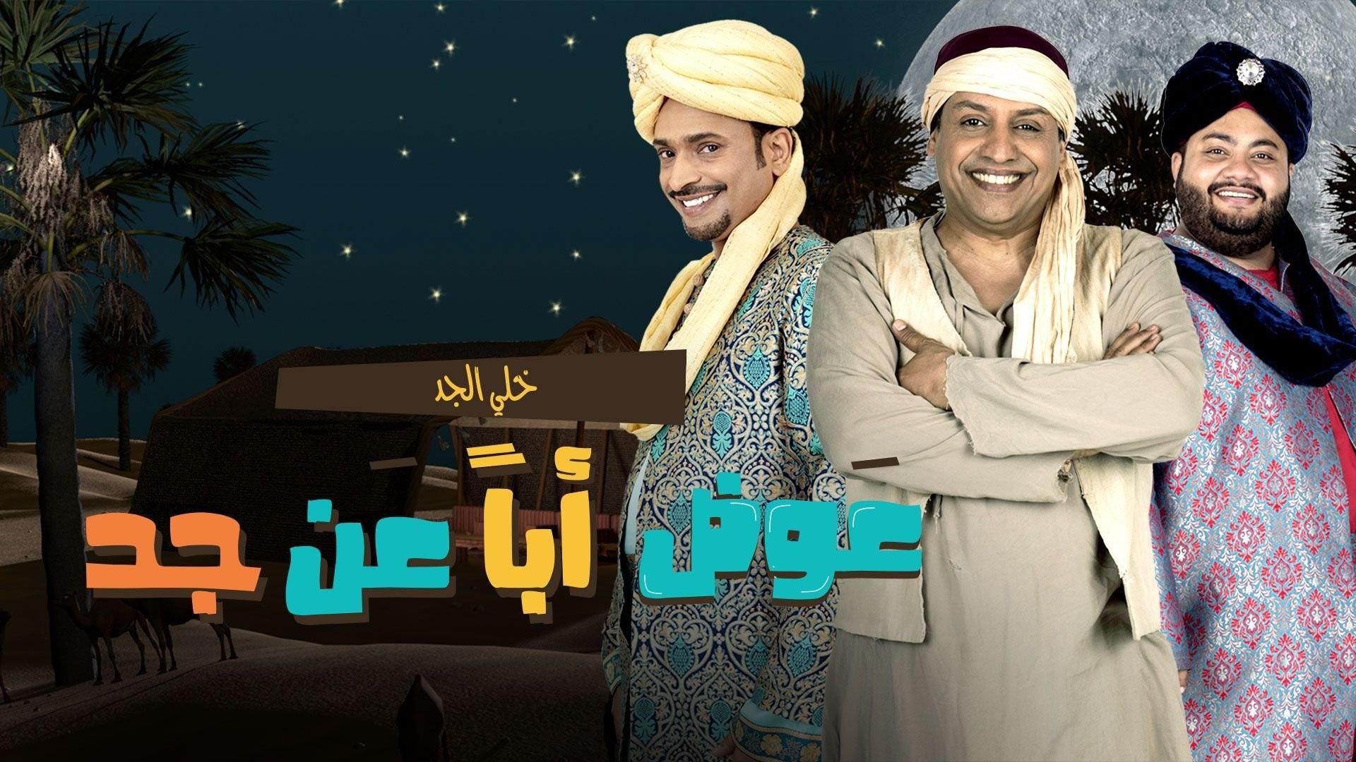 عوض أباً عن جد