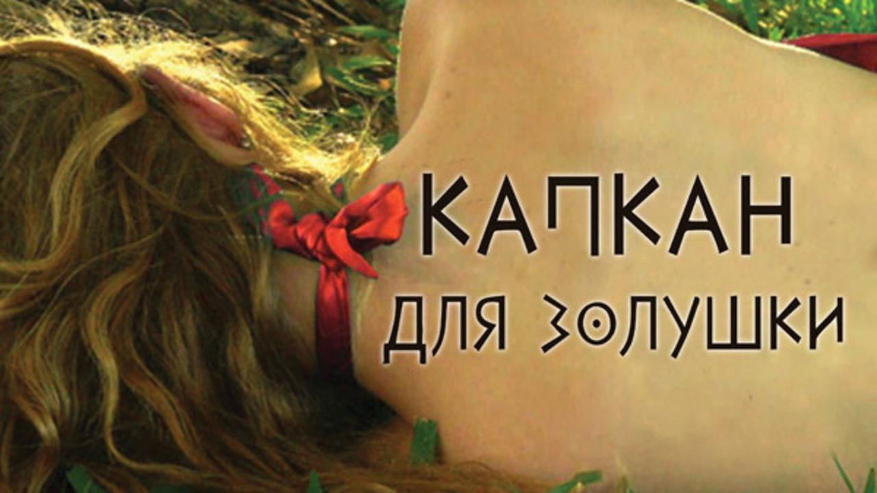Капкан для Золушки