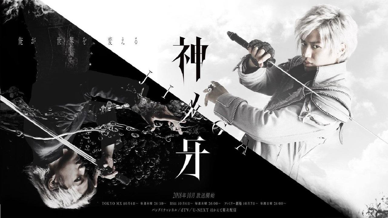 神ノ牙-JINGA-