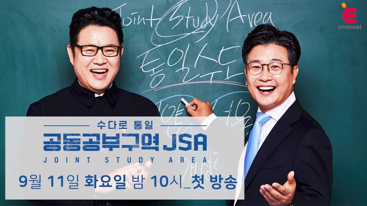 수다로 통일-공동공부구역 JSA