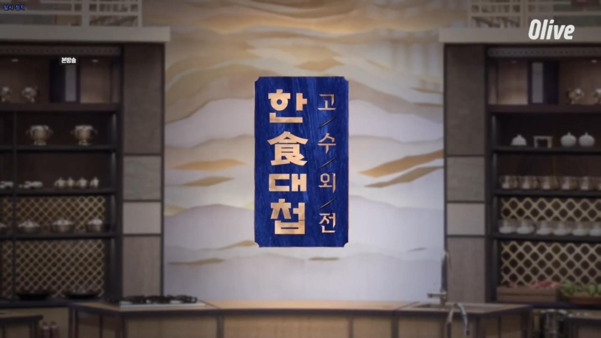 한식대첩-고수외전