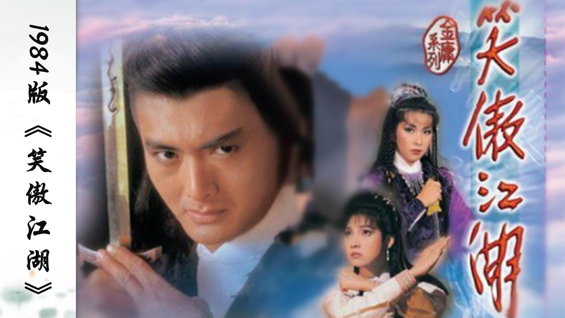 笑傲江湖 (1984)