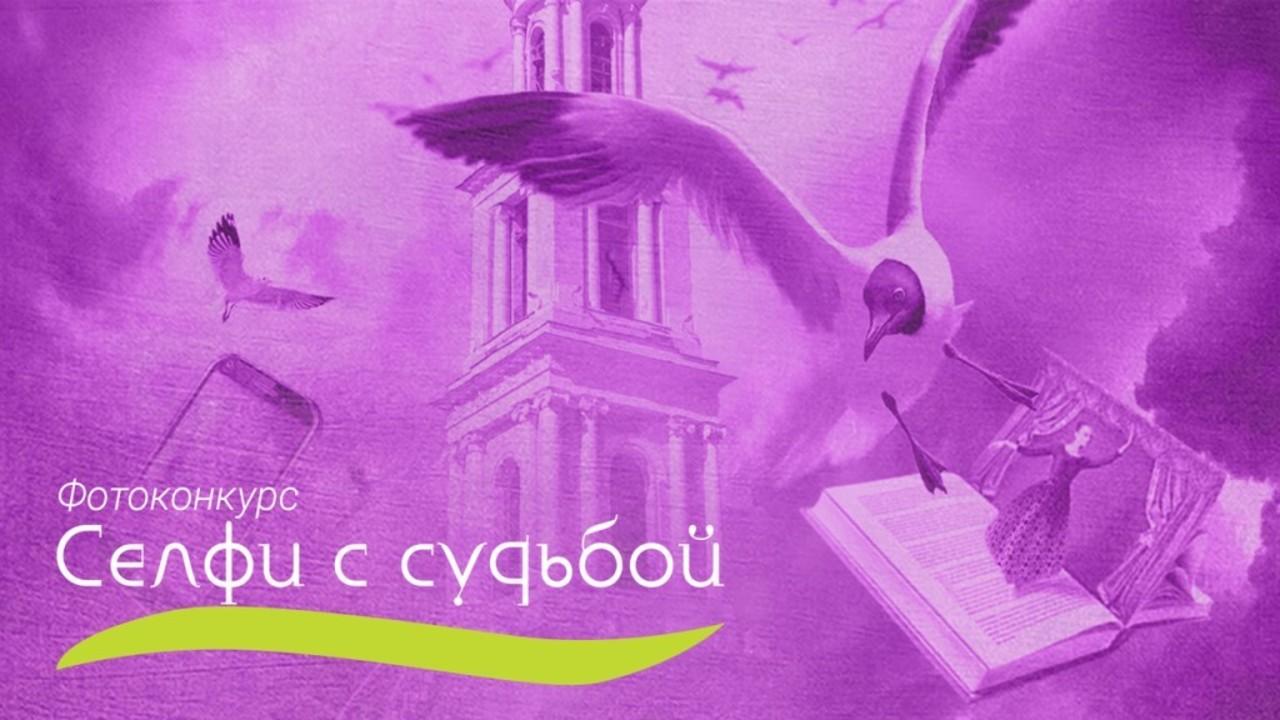 Селфи с судьбой