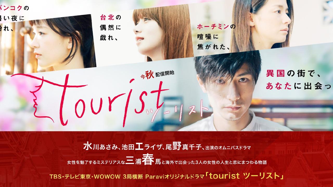 tourist ツーリスト