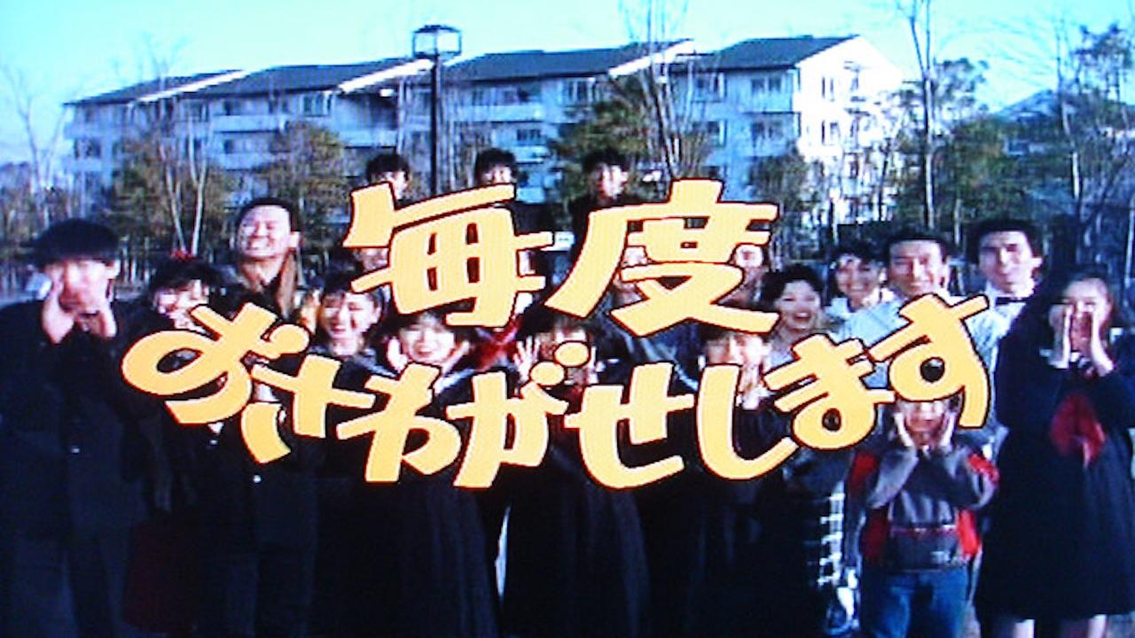 毎度おさわがせします