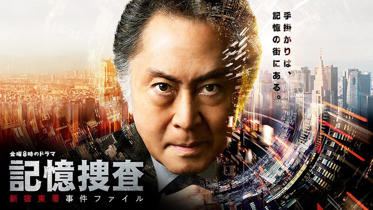 記憶捜査～新宿東署事件ファイル～
