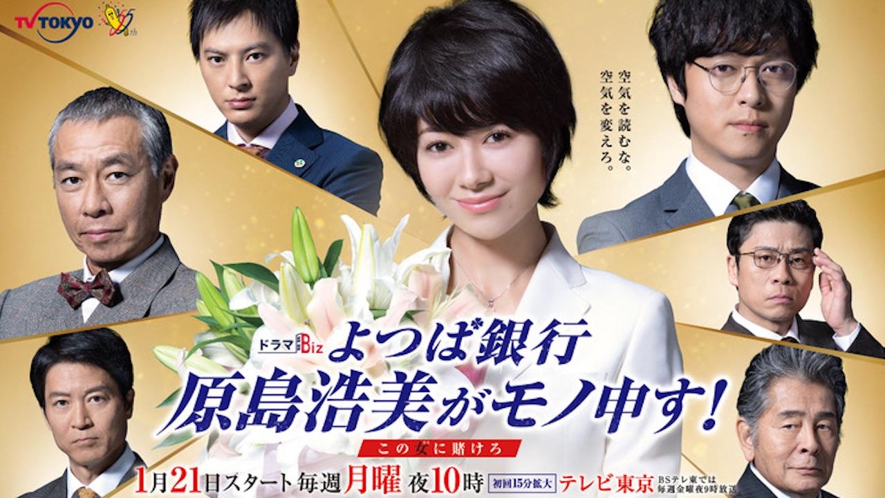 よつば銀行 原島浩美がモノ申す！～この女に賭けろ～