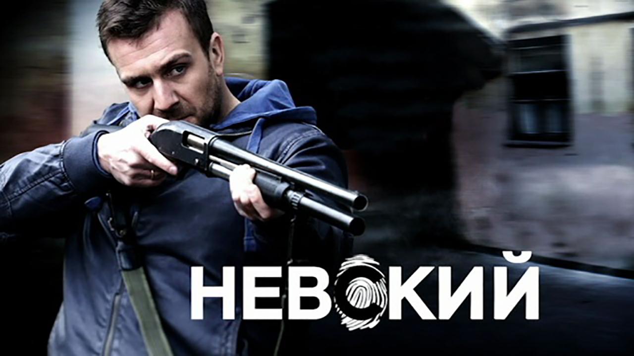 Невский