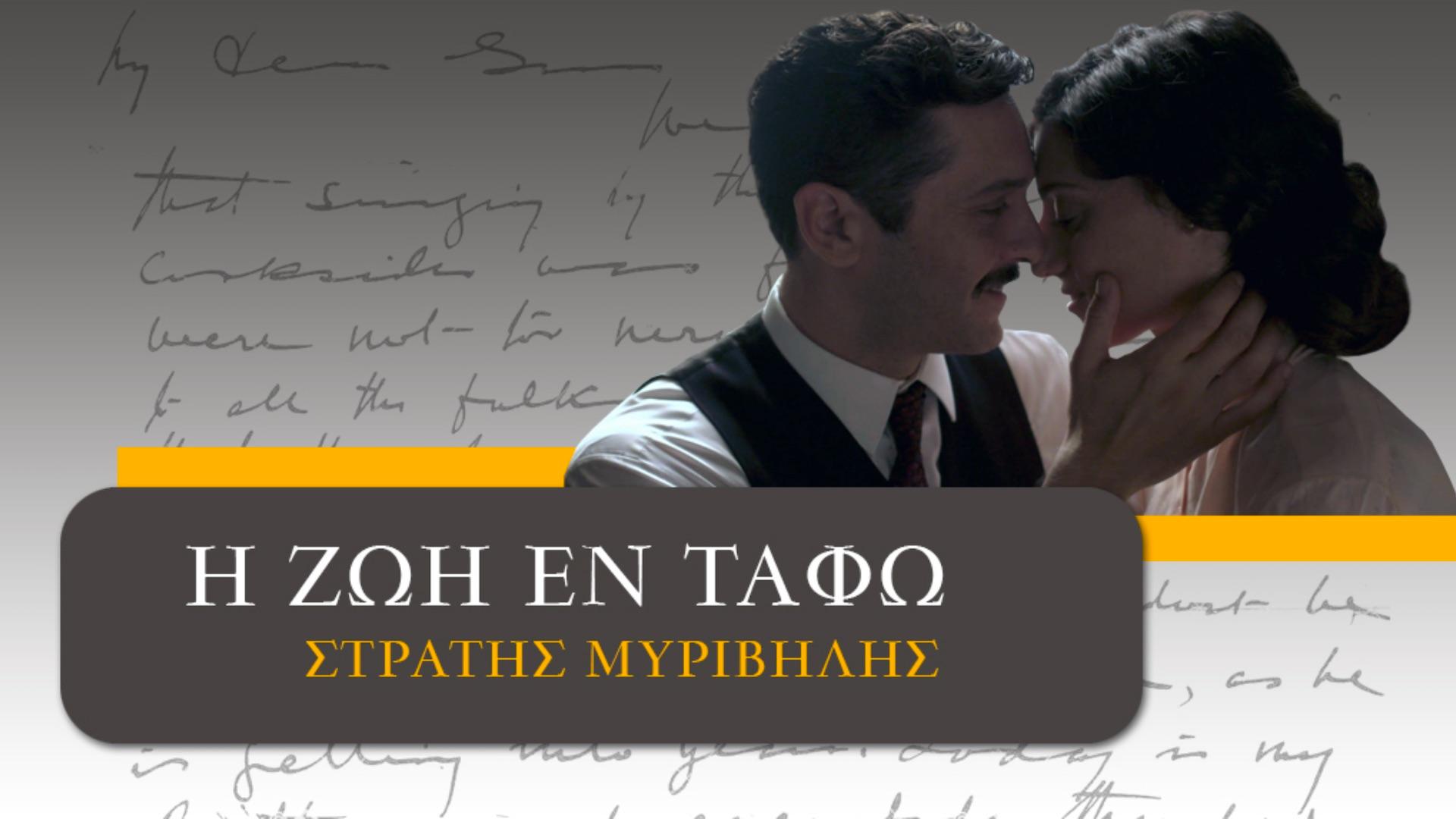 Life In The Tomb - I Zoi En Tafo