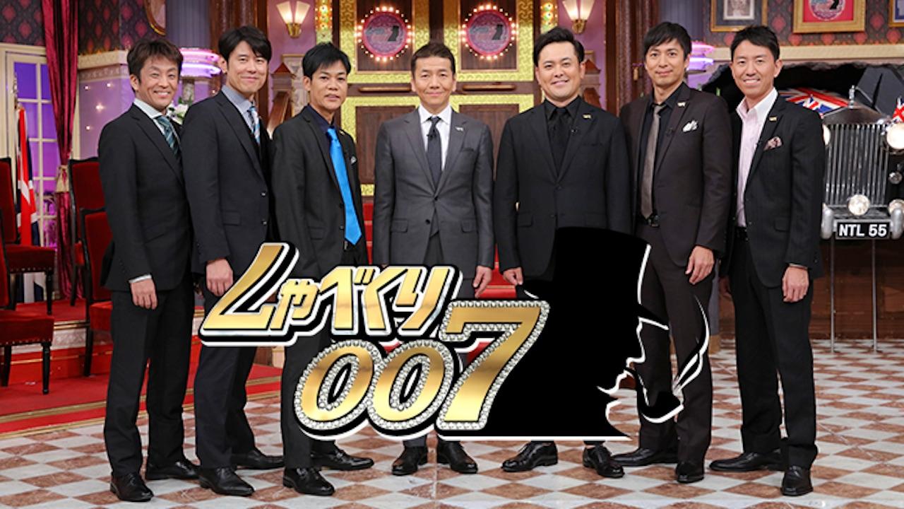 しゃべくり007