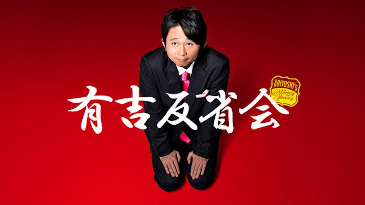 有吉反省会