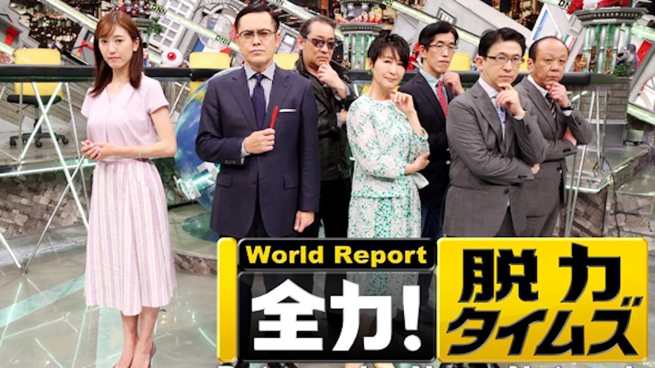 全力！脱力タイムズ
