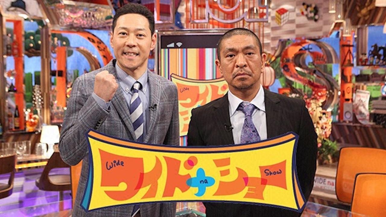 ワイドナショー