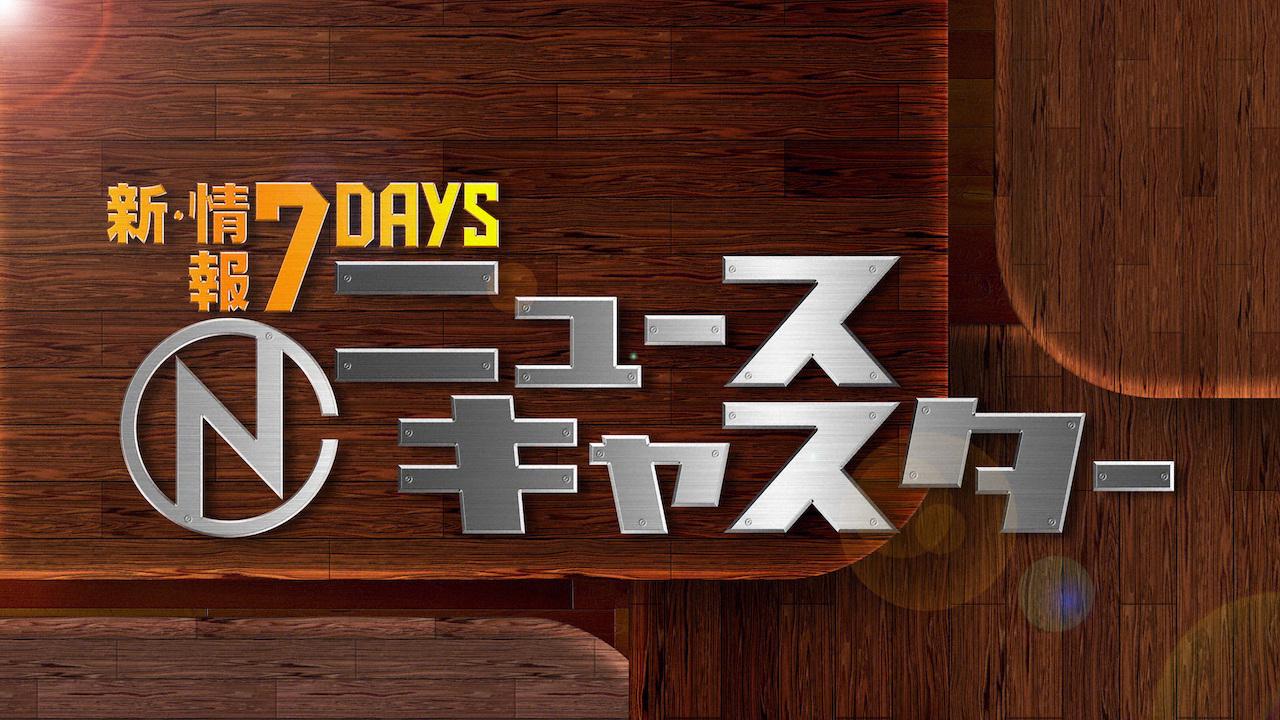 新・情報7daysニュースキャスター