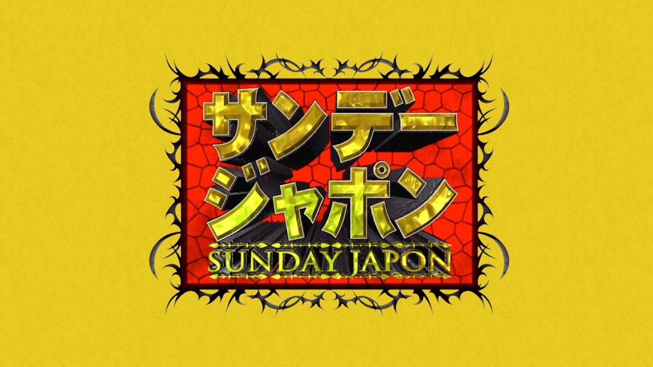 サンデー・ジャポン