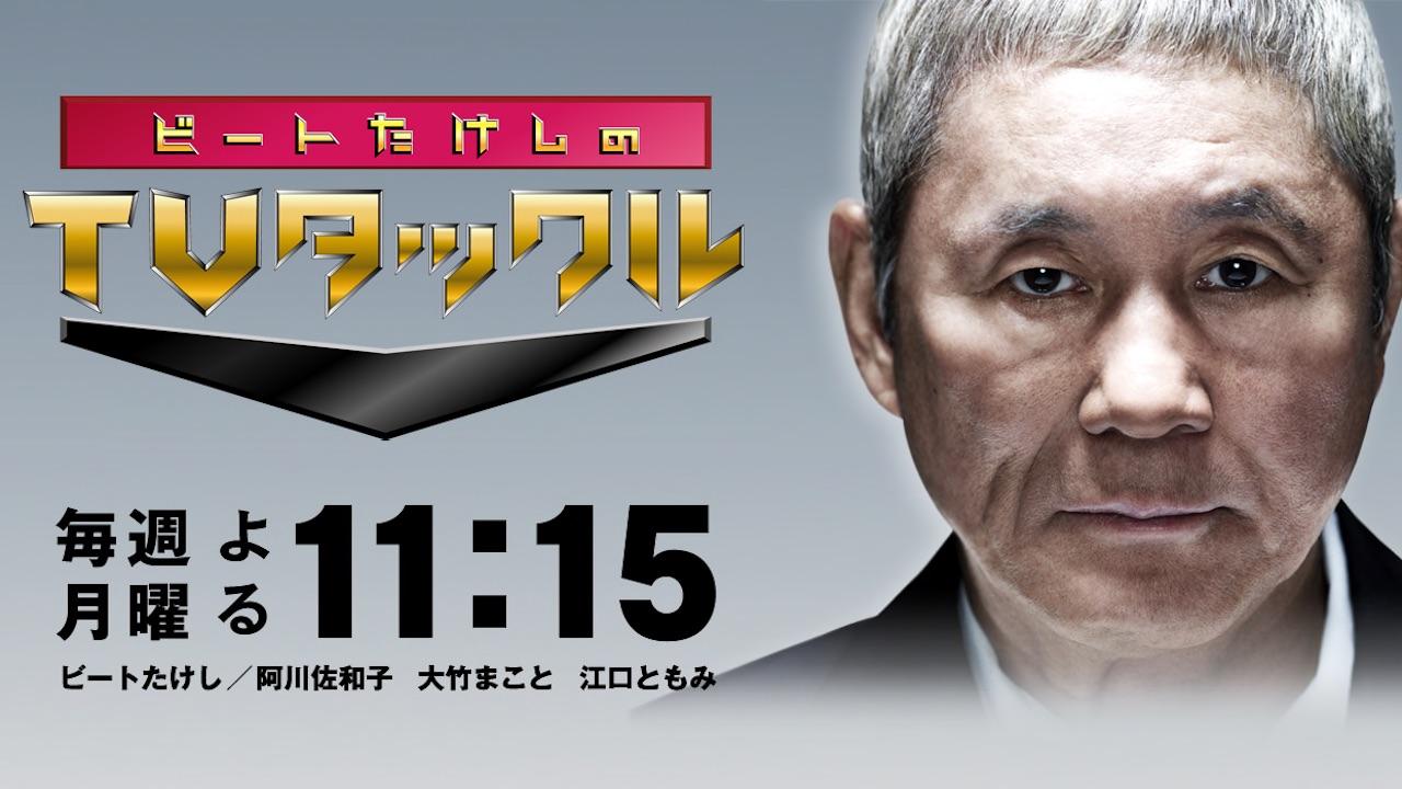 ビートたけしのTVタックル