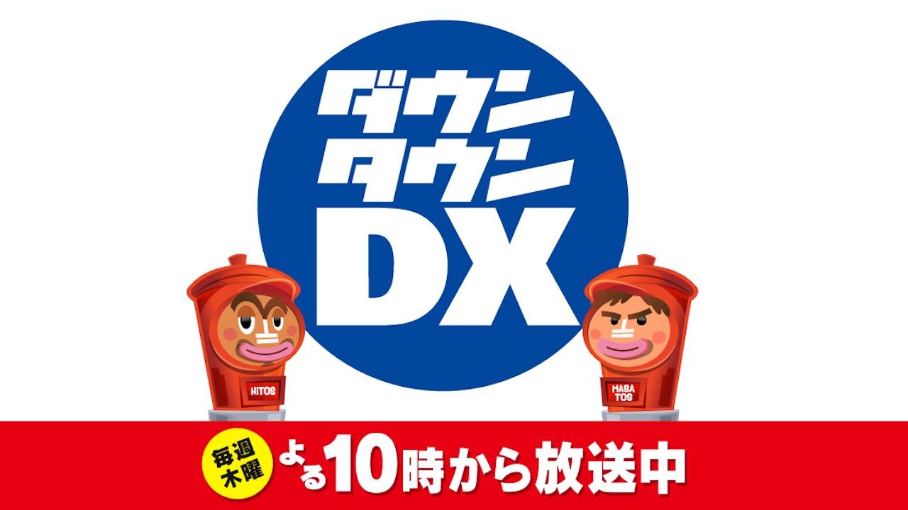 ダウンタウンDX