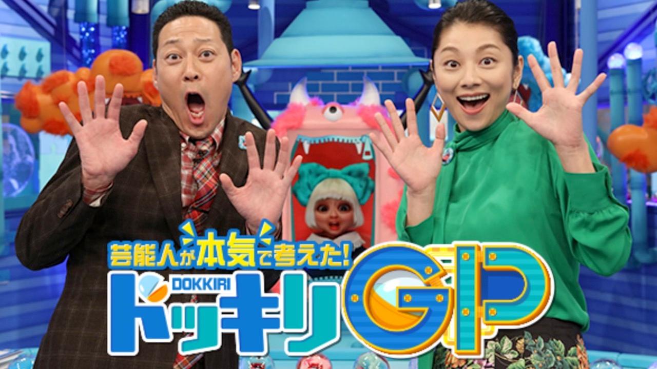 芸能人が本気で考えた！ドッキリGP