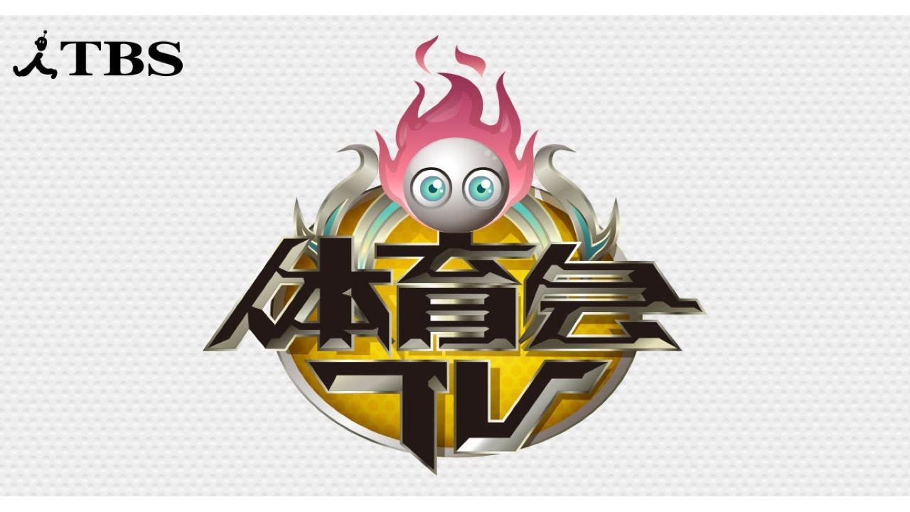 炎の体育会TV
