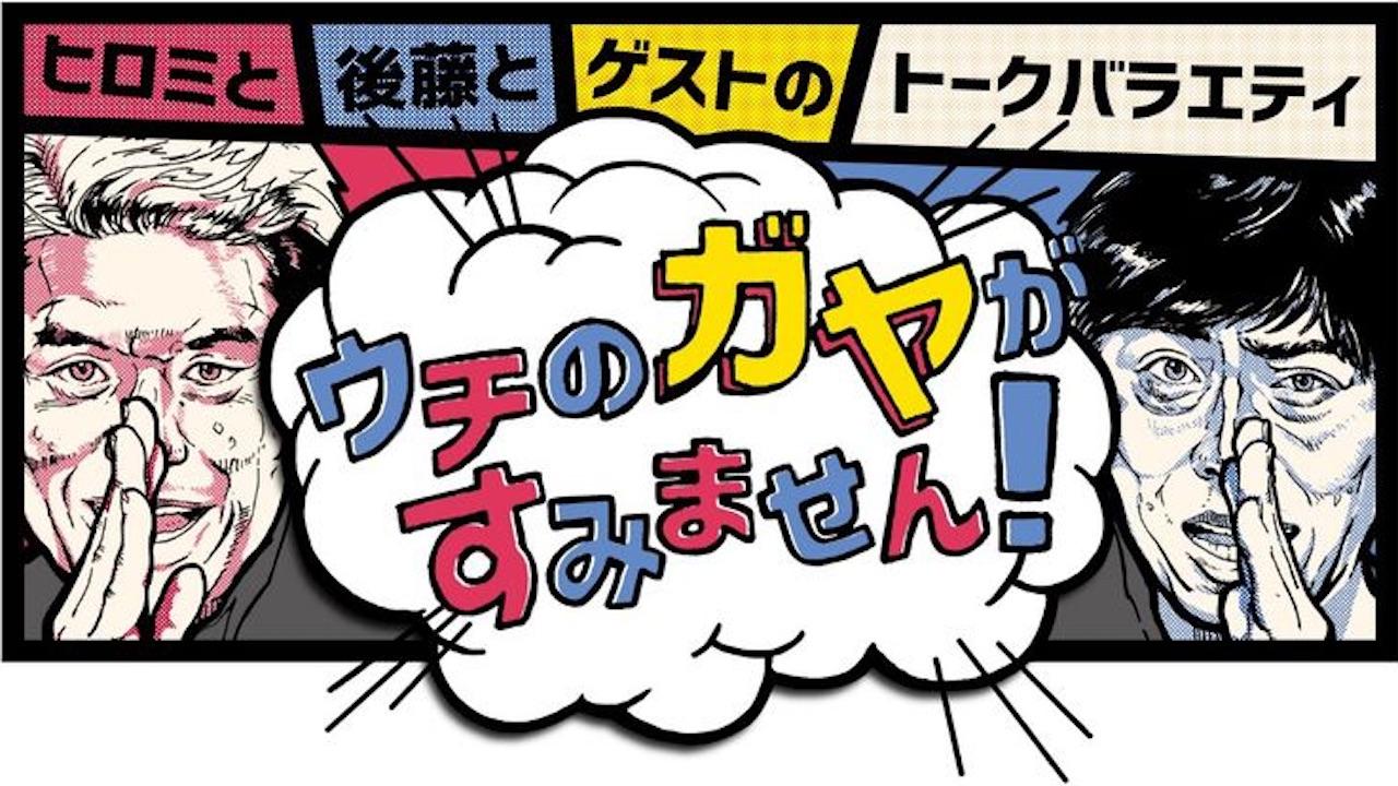ウチのガヤがすみません！