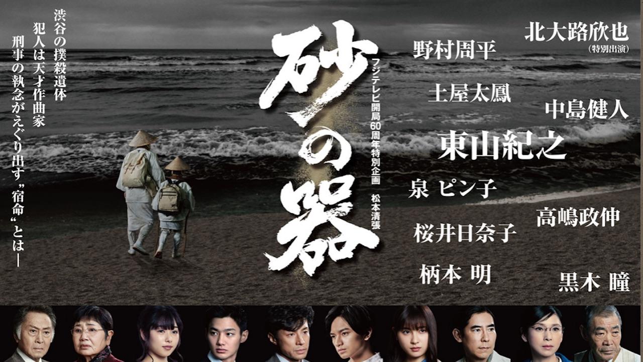 砂の器 (2019)