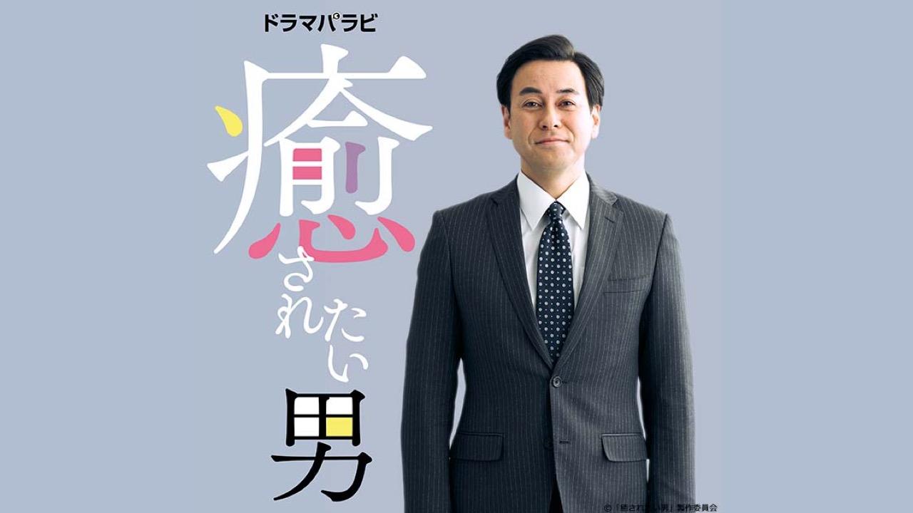 癒されたい男
