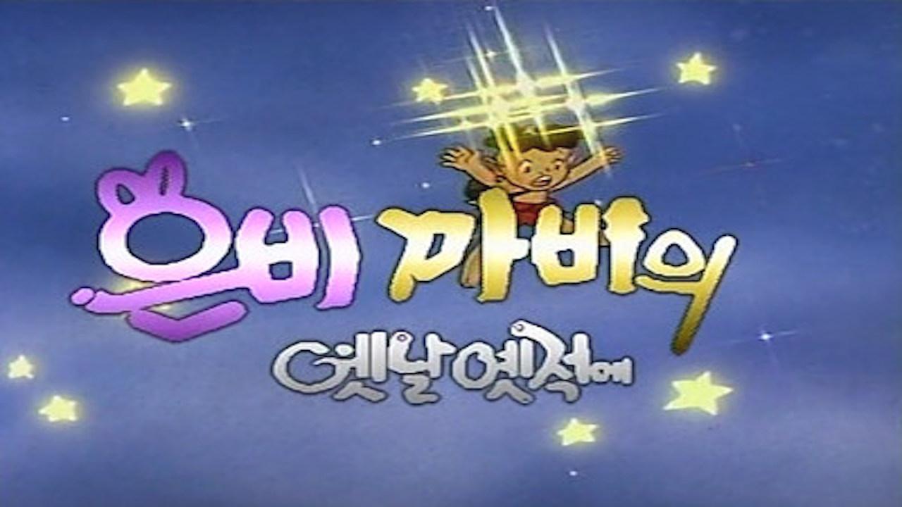 옛날 옛적에