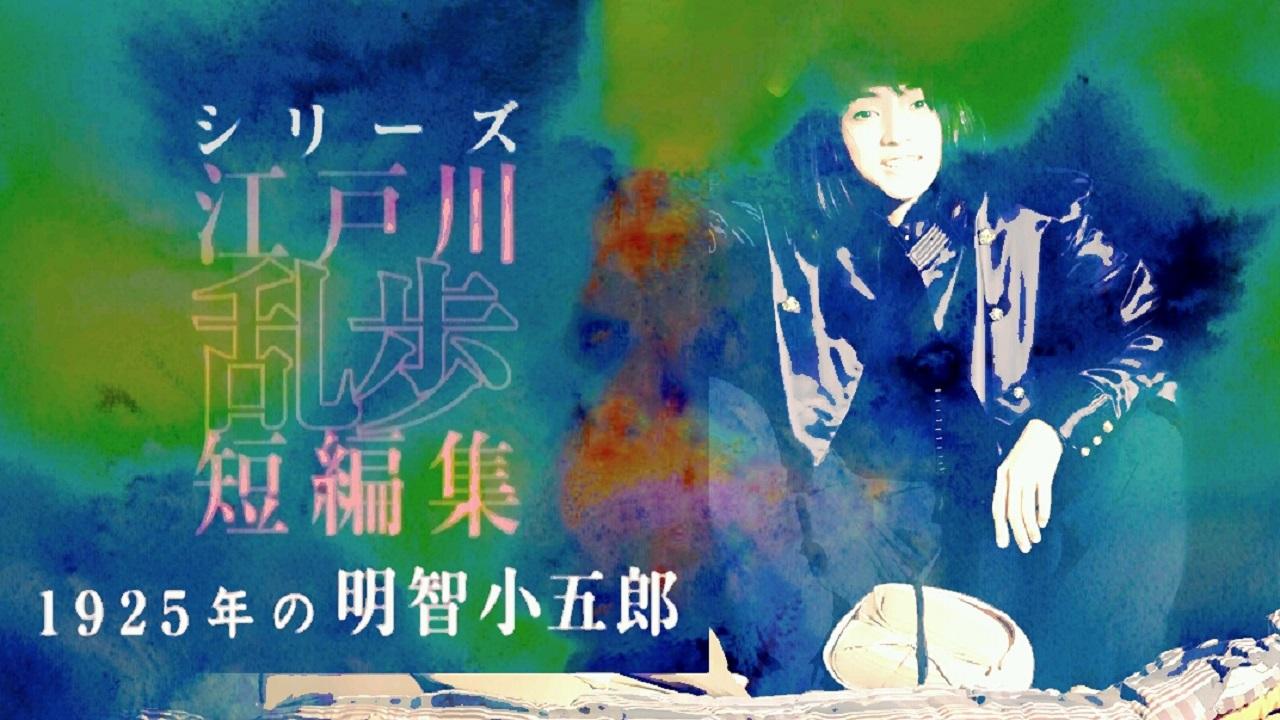 Edogawa Ranpo Short Stories