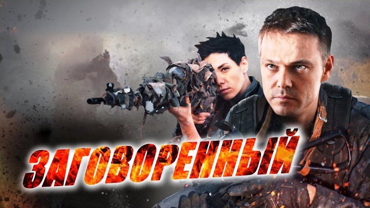 Заговоренный