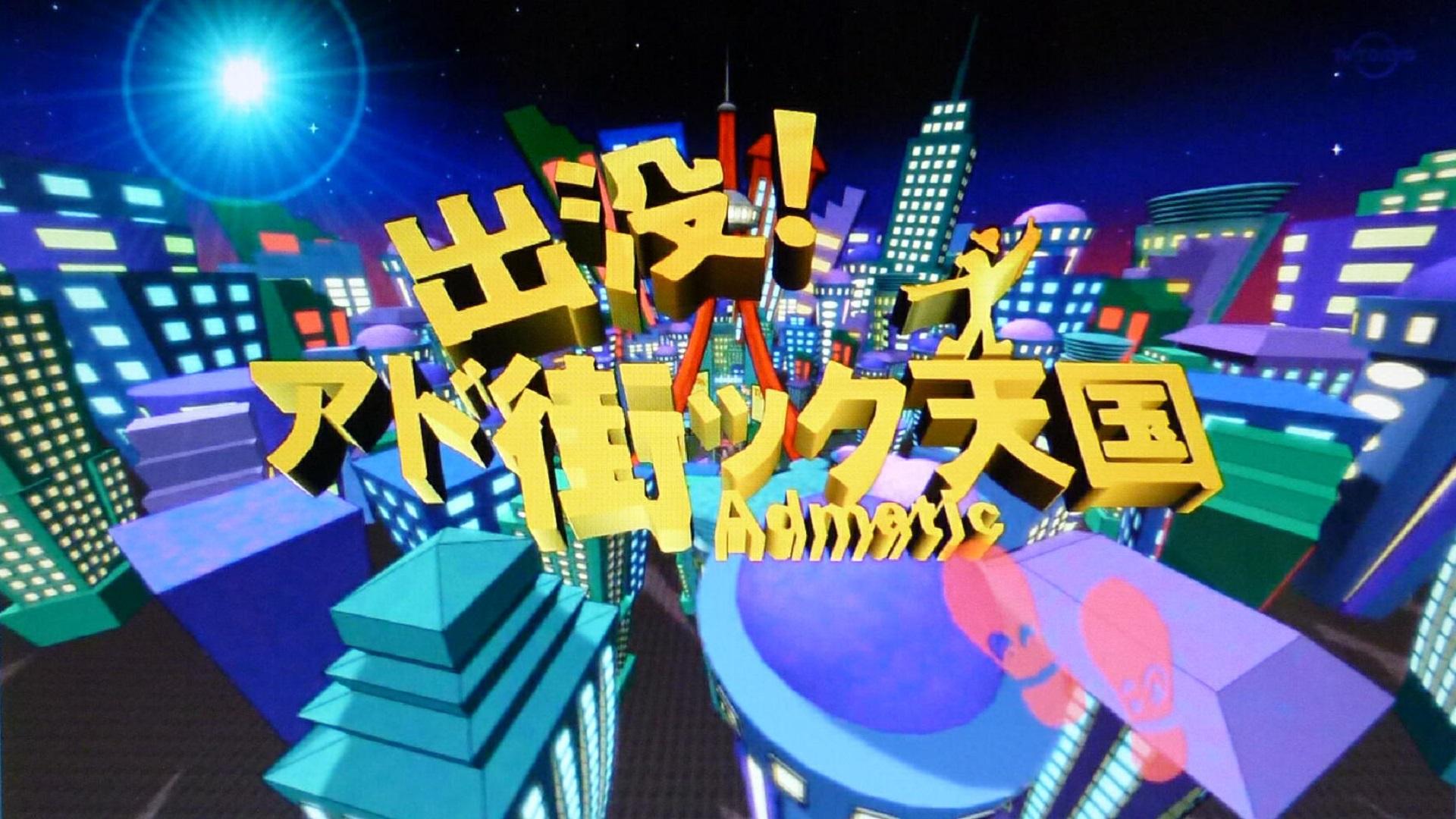 出没！アド街ック天国