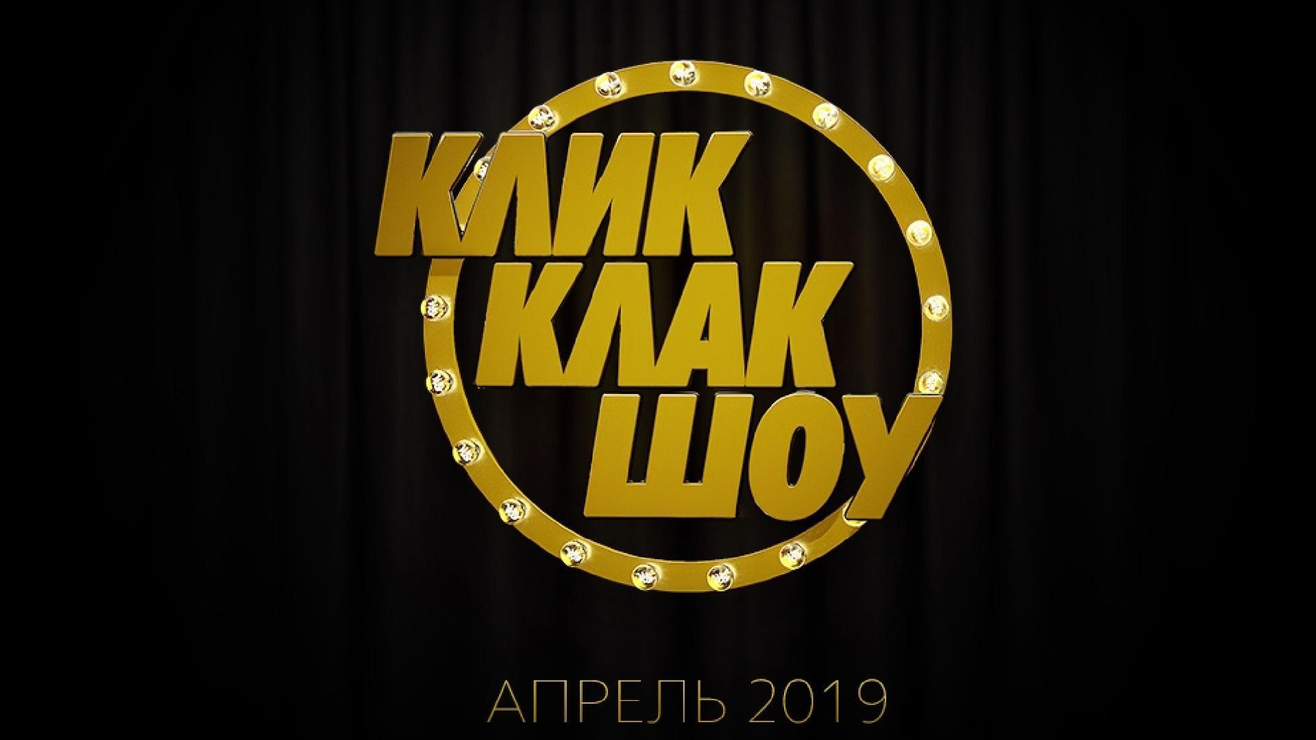 КЛИККЛАК ШОУ