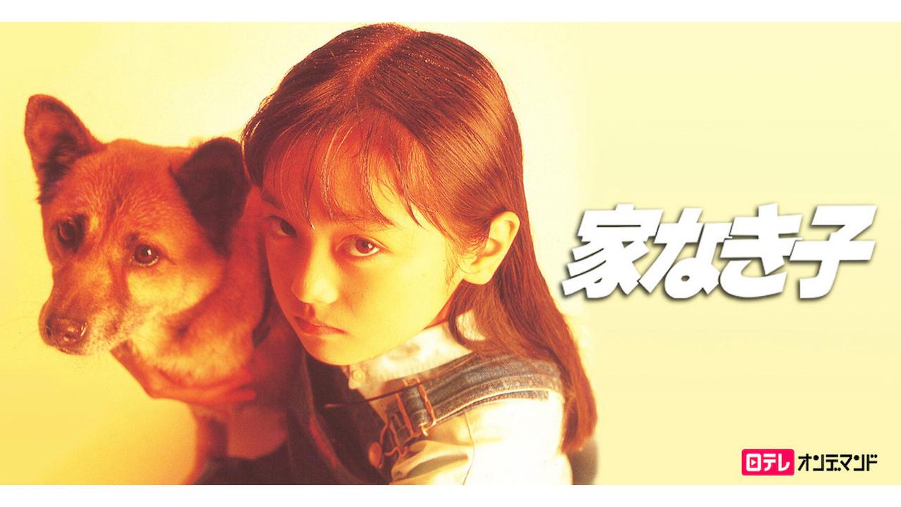 家なき子