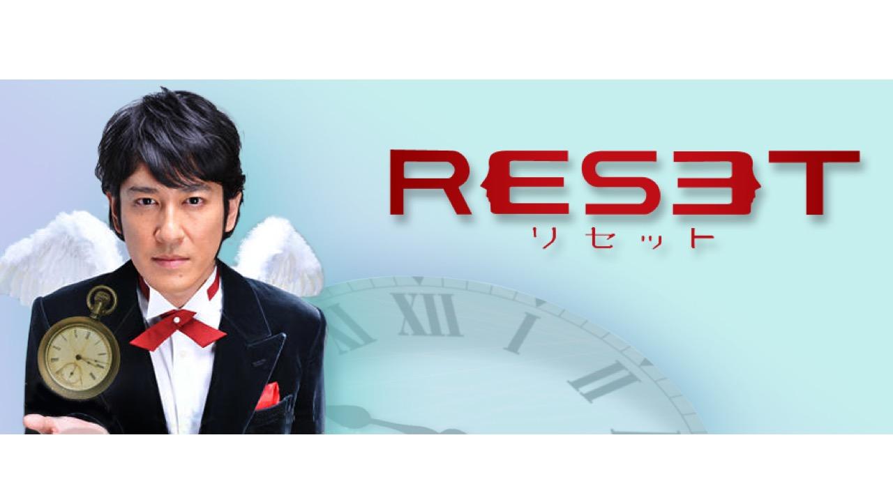 リセット