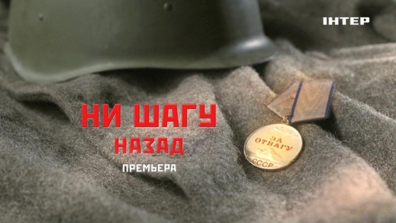 Ни шагу назад