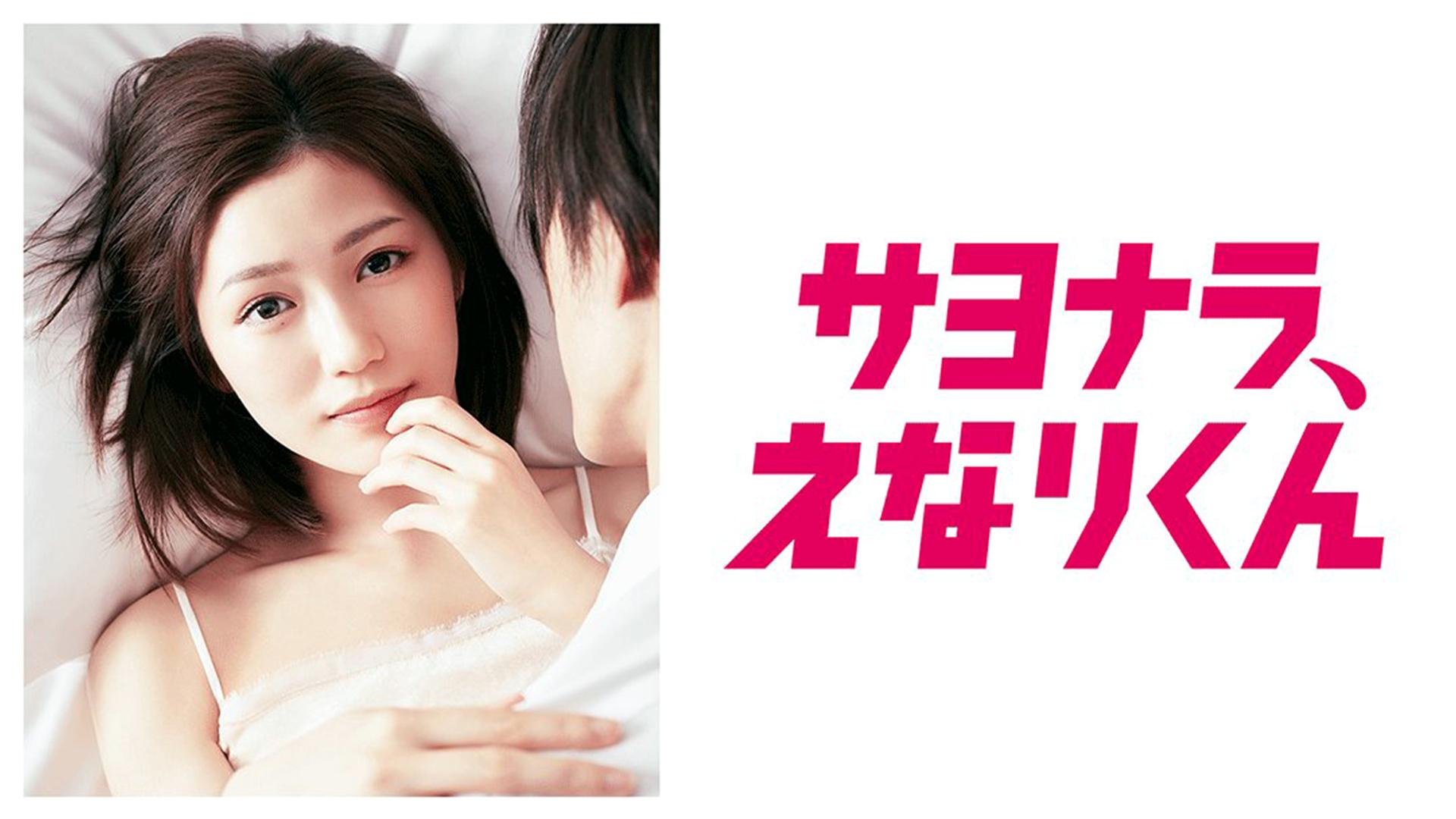 Goodbye, Enari-kun