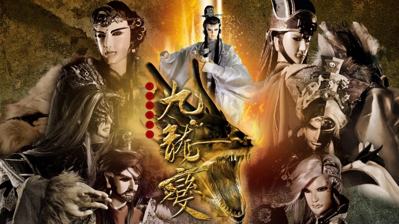 天地风云录之九龙变