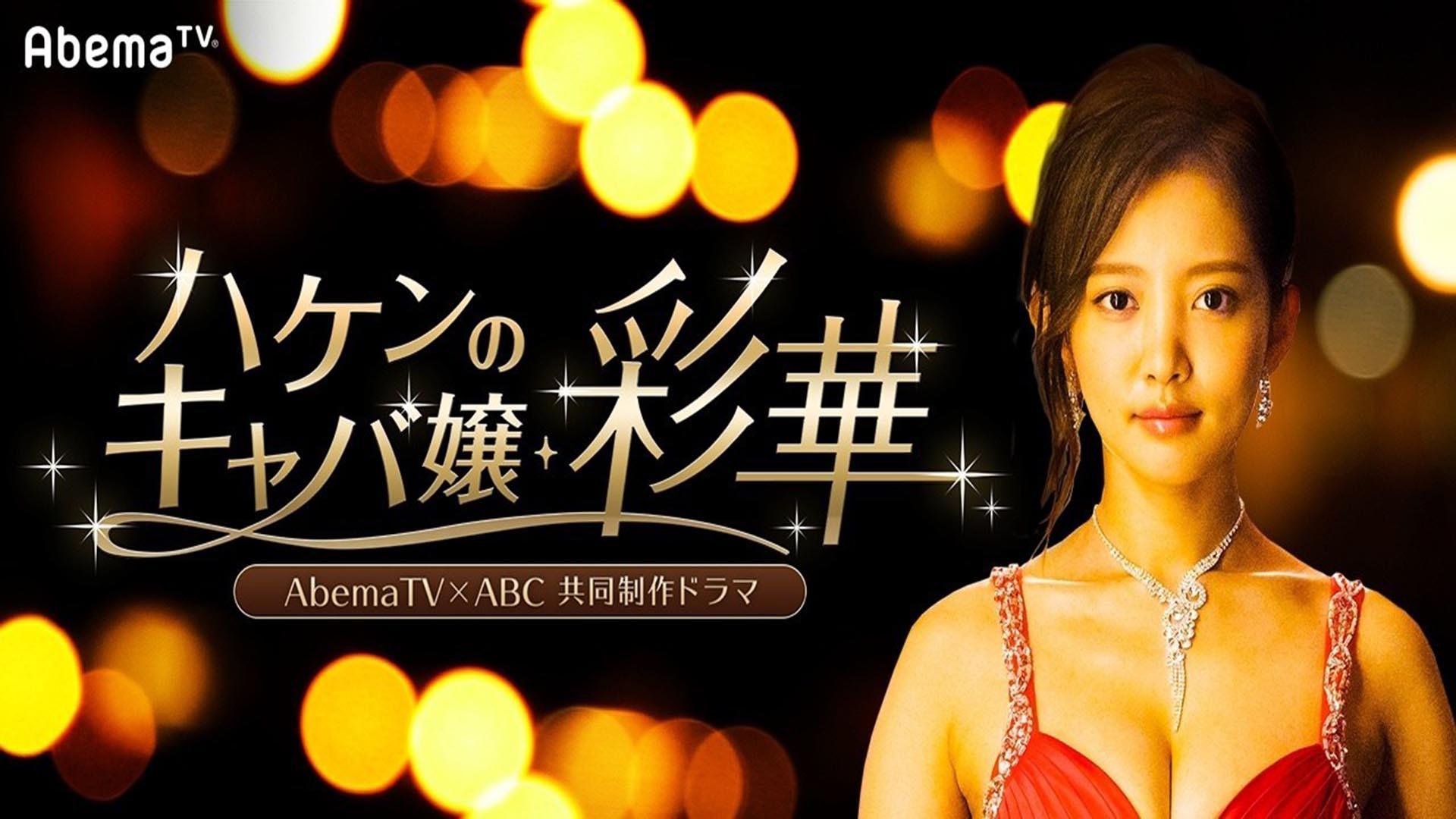 ハケンのキャバ嬢・彩華