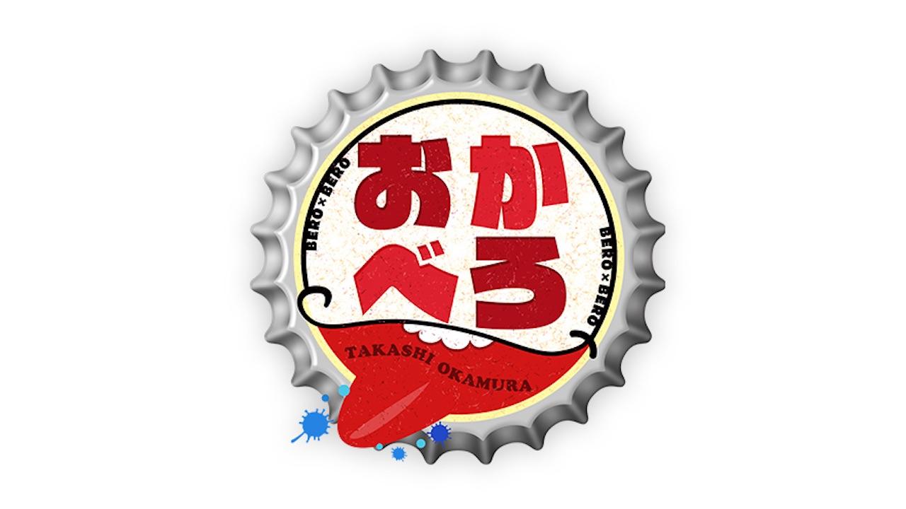 おかべろ