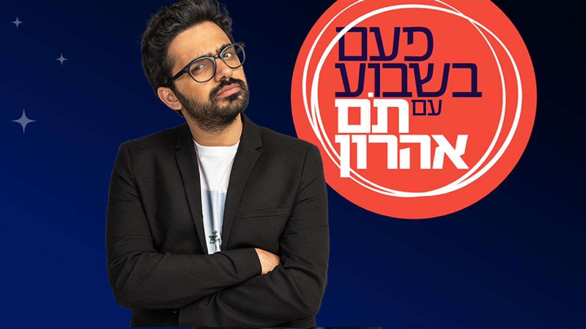 Once a Week with Tom Aharon