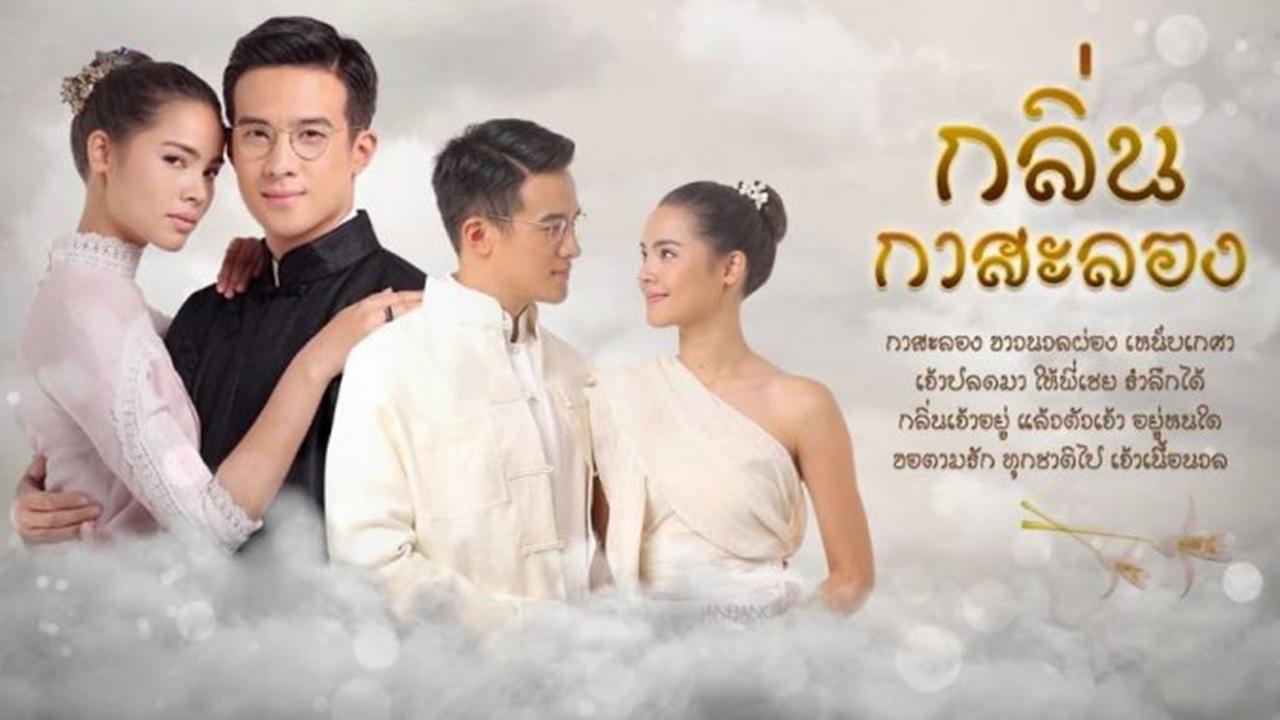 กลิ่นกาสะลอง
