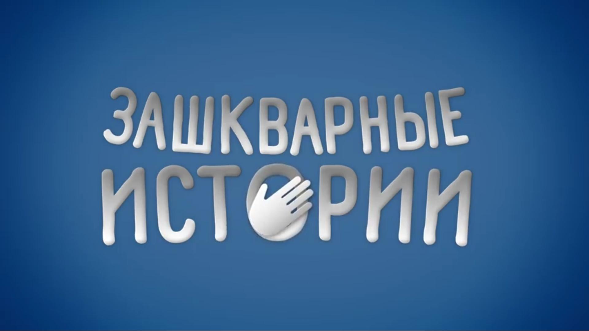 Зашкварные Истории