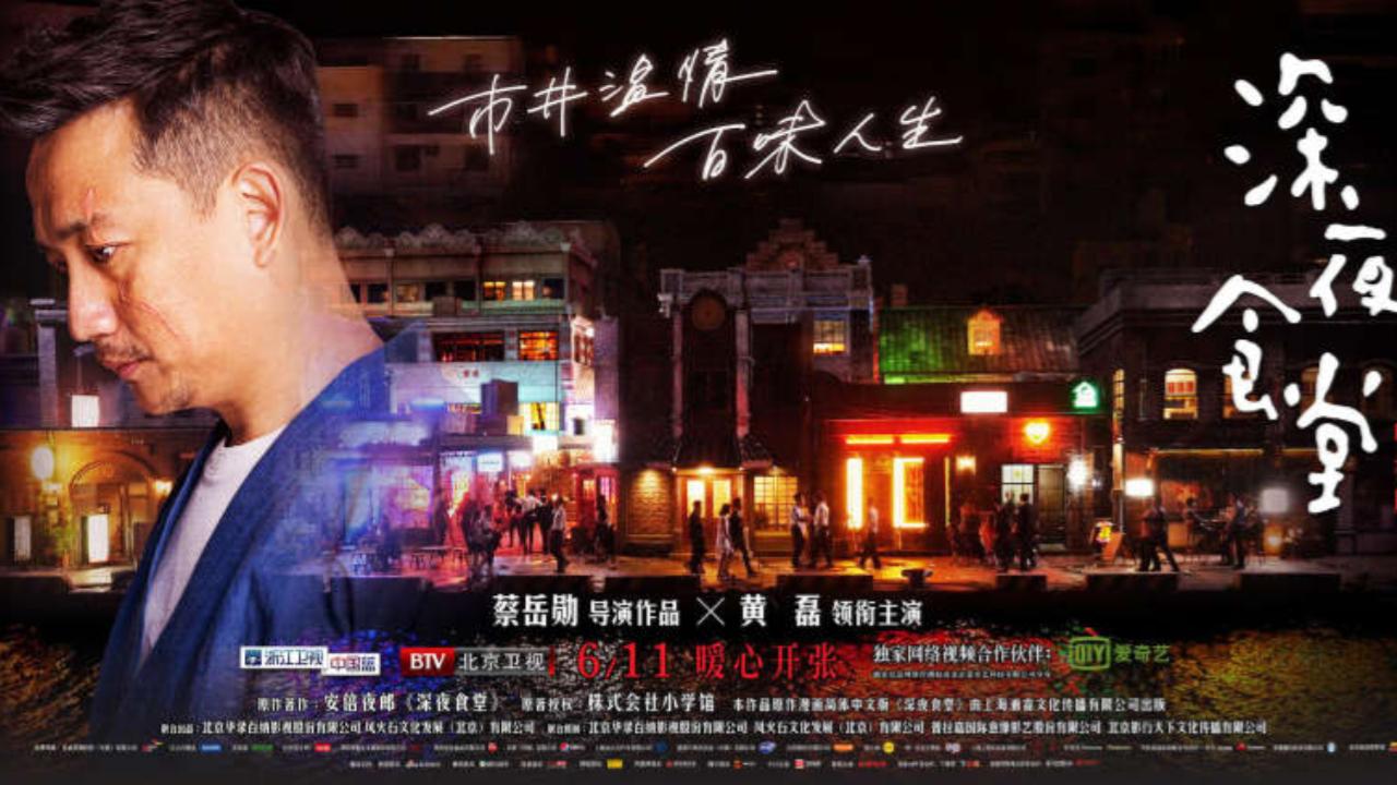 Midnight Diner (CN)