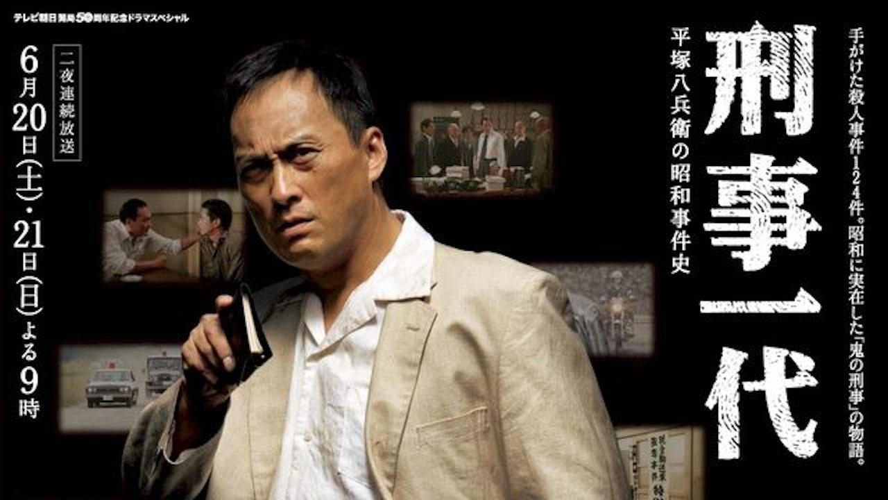 刑事一代 平塚八兵衛の昭和事件史