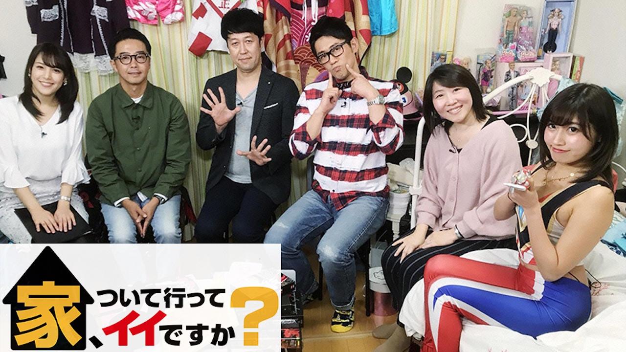 家、ついて行ってイイですか？