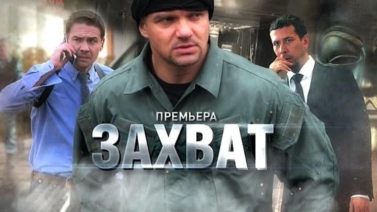 Захват