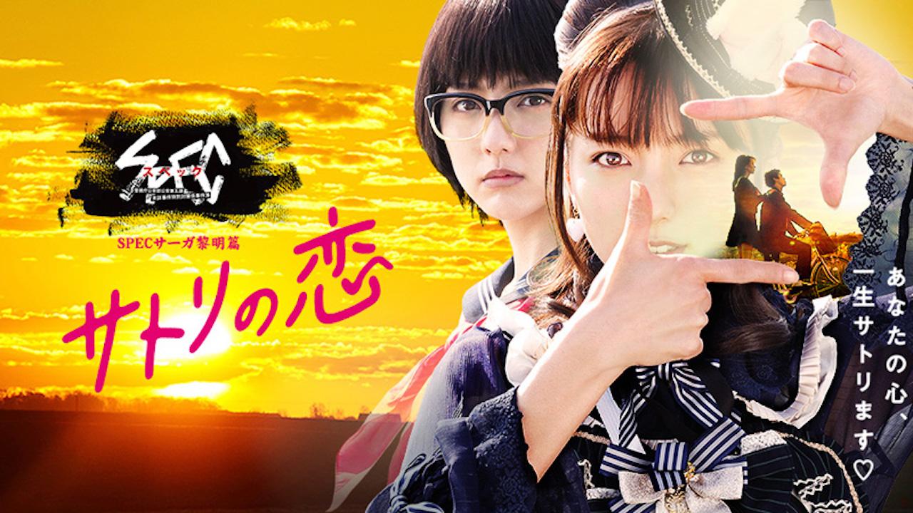 Spec saga "The Romance of Satori"